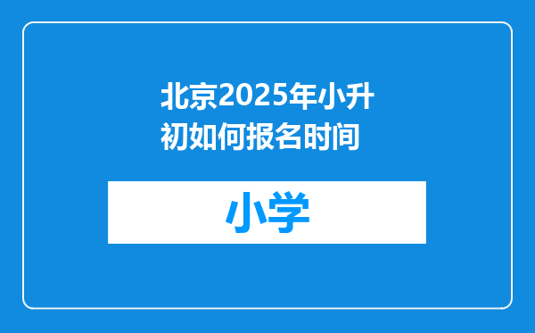 北京2025年小升初如何报名时间