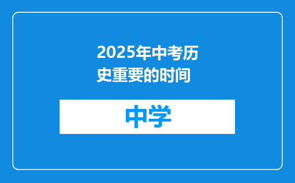 2025年中考历史重要的时间