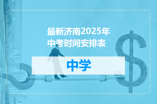 最新济南2025年中考时间安排表