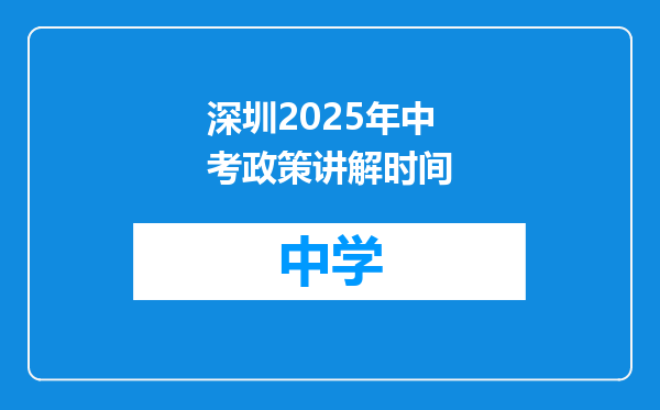 深圳2025年中考政策讲解时间