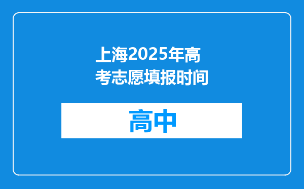 上海2025年高考志愿填报时间