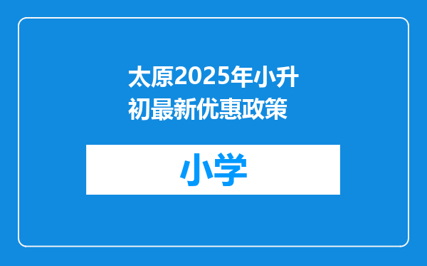 太原2025年小升初最新优惠政策