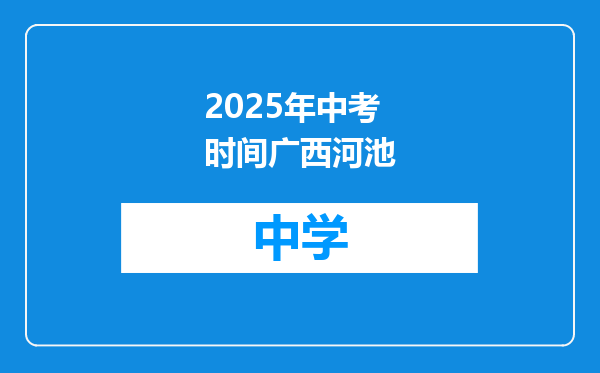 2025年中考时间广西河池