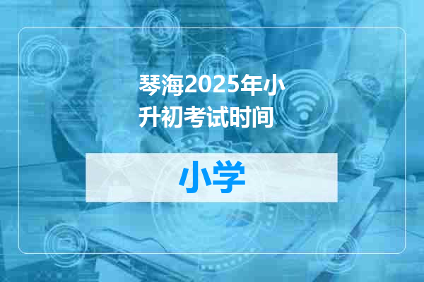 琴海2025年小升初考试时间