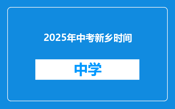 2025年中考新乡时间