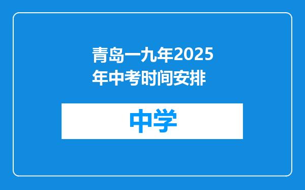 青岛一九年2025年中考时间安排