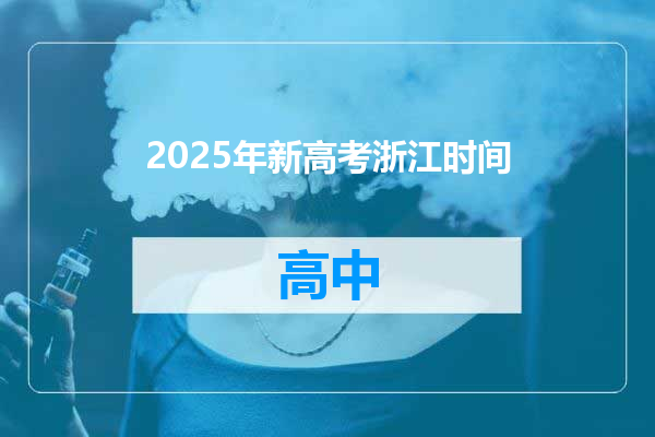 2025年新高考浙江时间