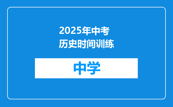 2025年中考历史时间训练