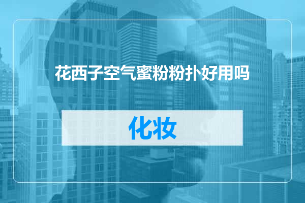 花西子空气蜜粉粉扑好用吗