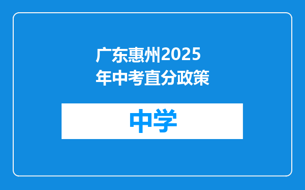 广东惠州2025年中考直分政策