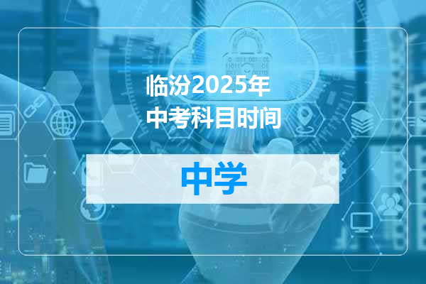 临汾2025年中考科目时间
