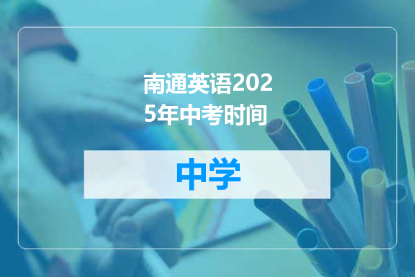 南通英语2025年中考时间