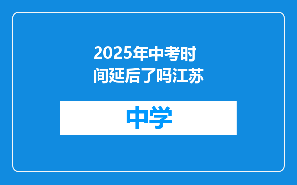 2025年中考时间延后了吗江苏