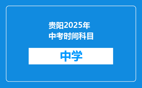 贵阳2025年中考时间科目