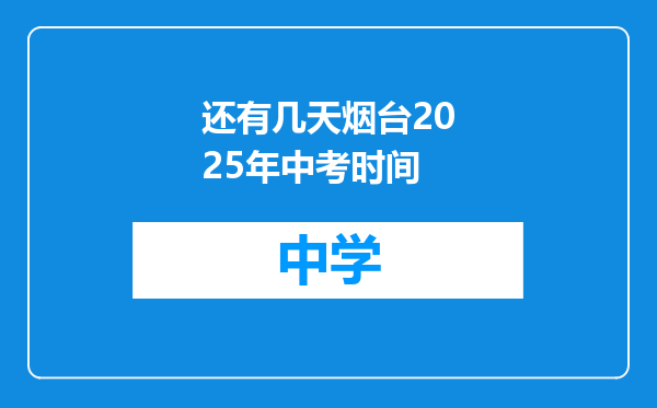 还有几天烟台2025年中考时间