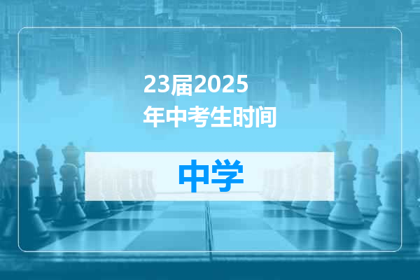23届2025年中考生时间