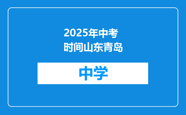 2025年中考时间山东青岛
