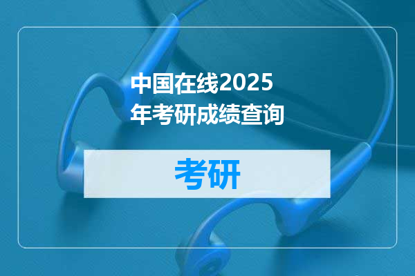 中国在线2025年考研成绩查询