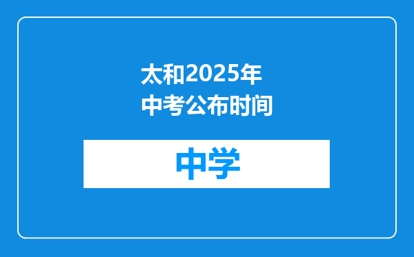 太和2025年中考公布时间