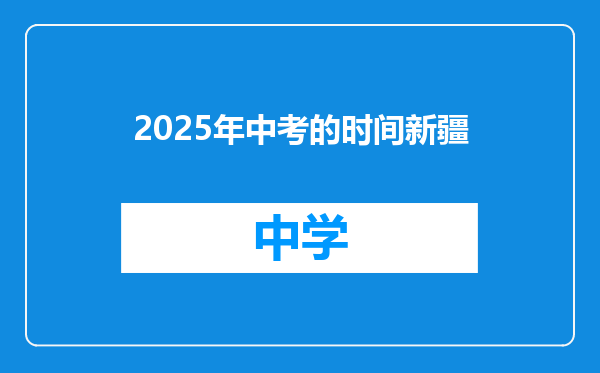 2025年中考的时间新疆