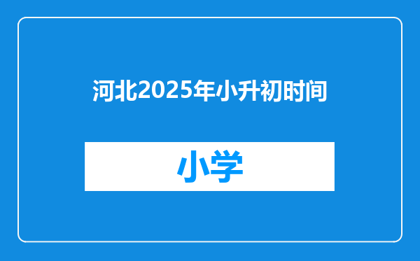 河北2025年小升初时间