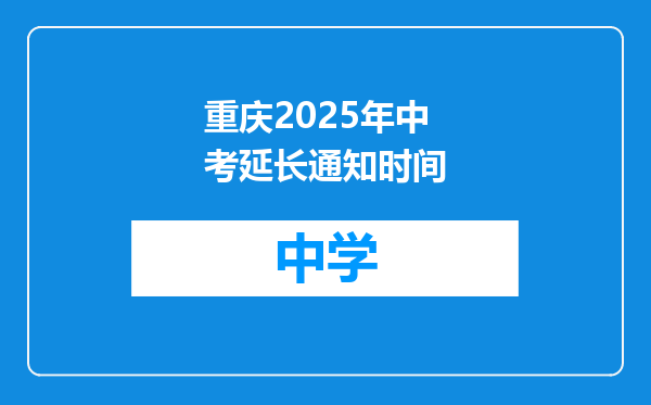 重庆2025年中考延长通知时间