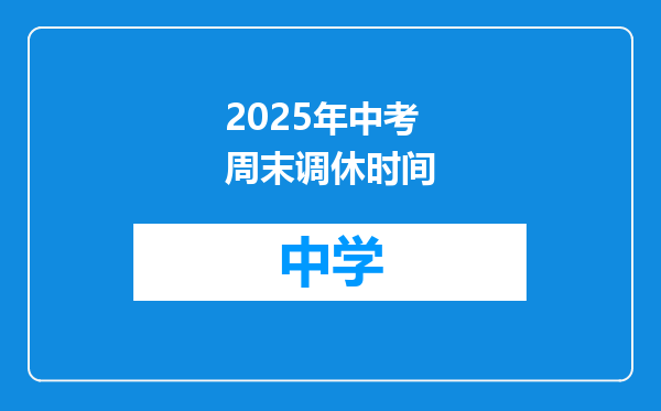 2025年中考周末调休时间