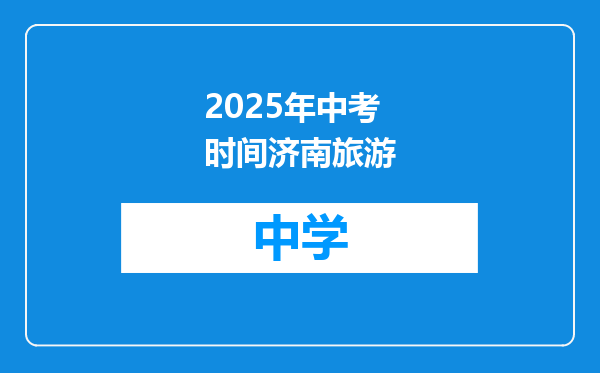 2025年中考时间济南旅游