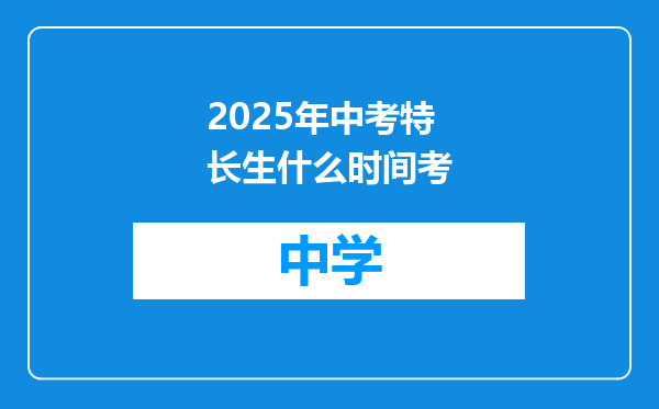 2025年中考特长生什么时间考