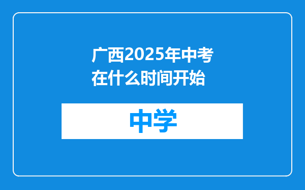 广西2025年中考在什么时间开始