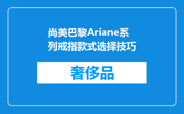 尚美巴黎Ariane系列戒指款式选择技巧