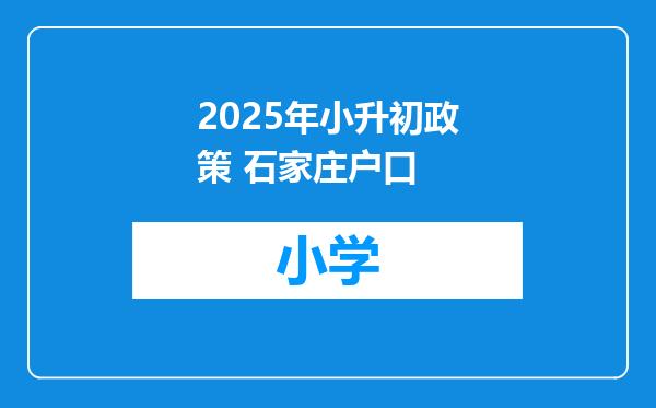 2025年小升初政策 石家庄户口