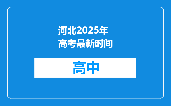 河北2025年高考最新时间