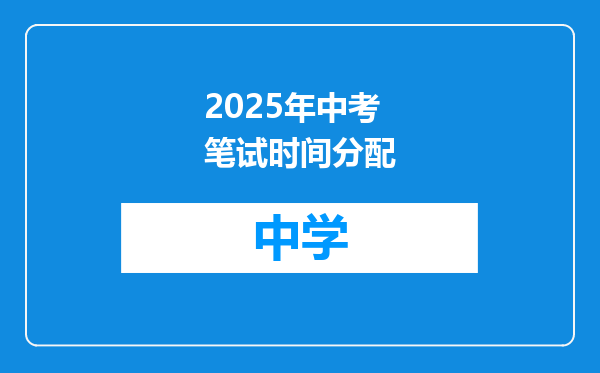 2025年中考笔试时间分配