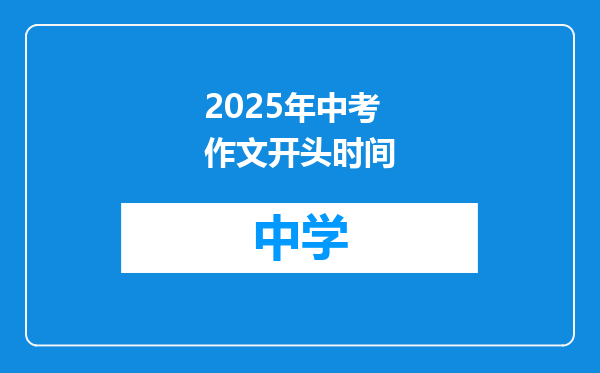 2025年中考作文开头时间