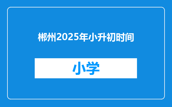 郴州2025年小升初时间