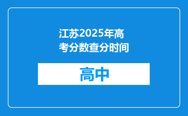 江苏2025年高考分数查分时间