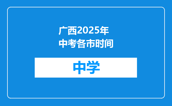广西2025年中考各市时间