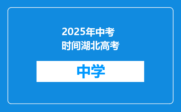 2025年中考时间湖北高考