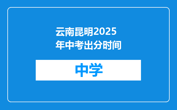 云南昆明2025年中考出分时间