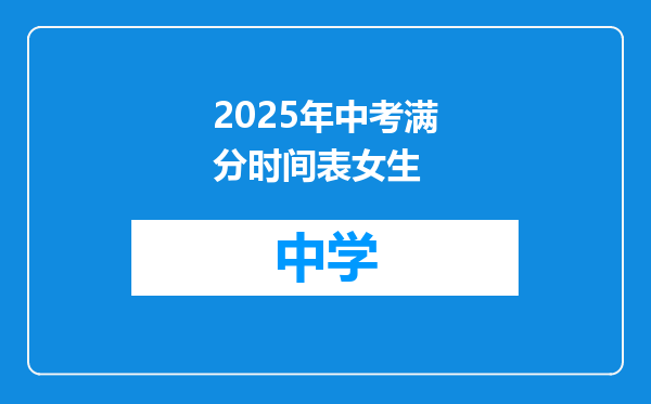 2025年中考满分时间表女生