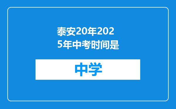 泰安20年2025年中考时间是
