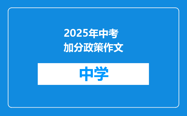 2025年中考加分政策作文