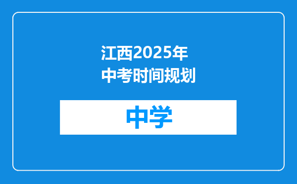 江西2025年中考时间规划