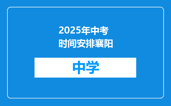 2025年中考时间安排襄阳