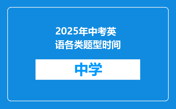 2025年中考英语各类题型时间