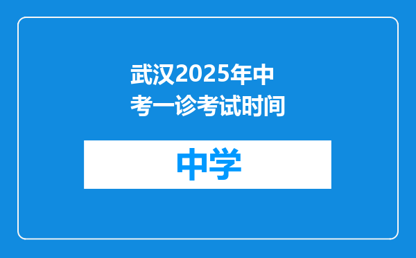 武汉2025年中考一诊考试时间