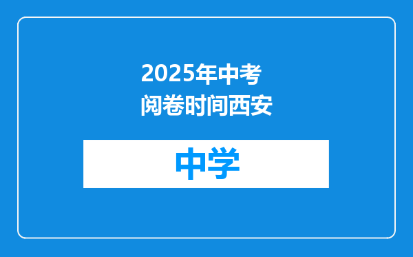 2025年中考阅卷时间西安