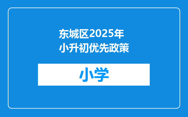 东城区2025年小升初优先政策