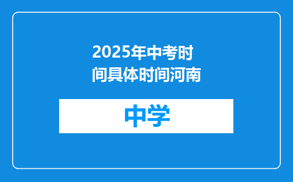 2025年中考时间具体时间河南
